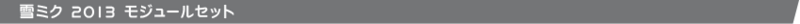 File:Title dlc yukimiku2013.png